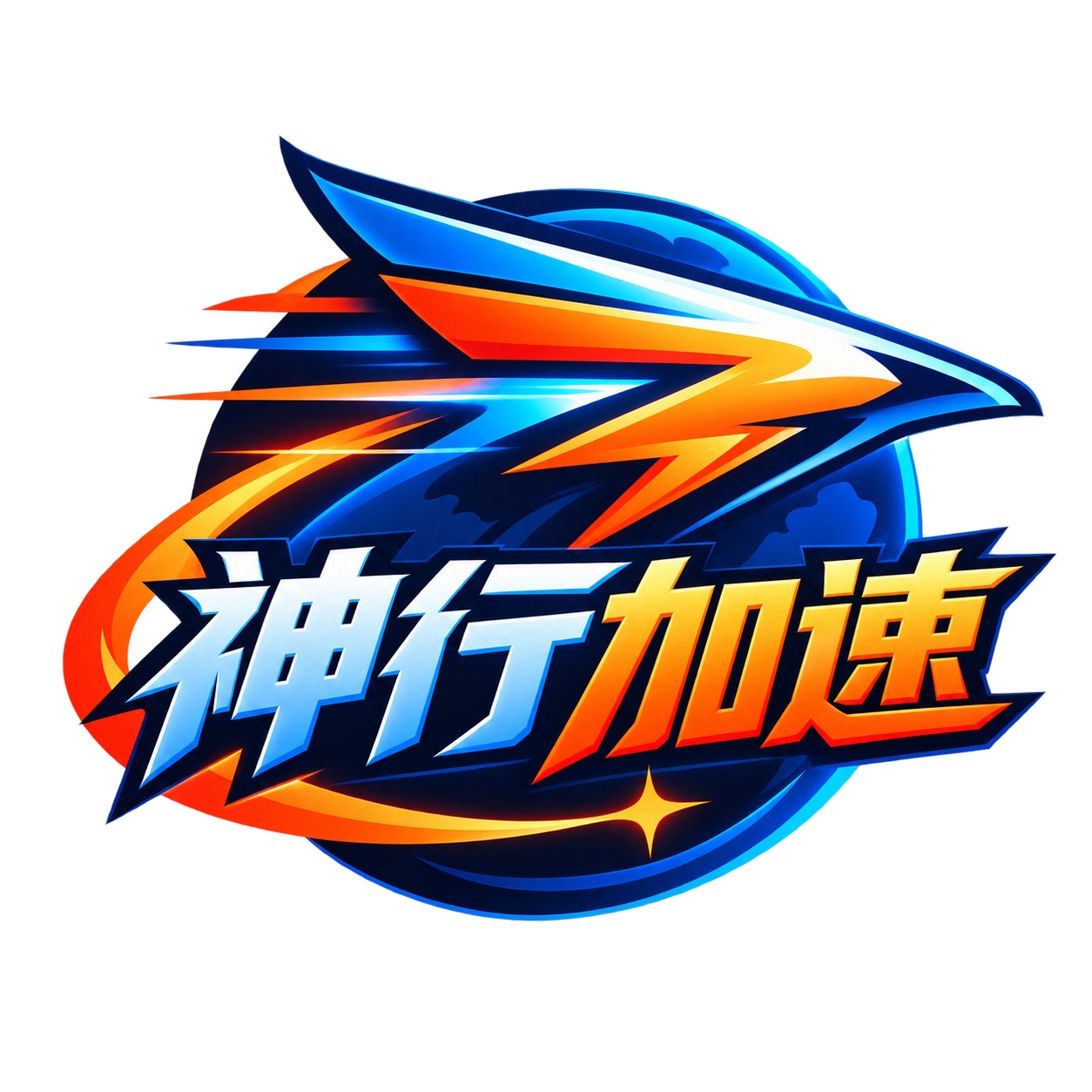 神行加速 Logo